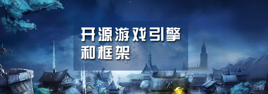 IT这几款非常好用的开源游戏引擎和框架,赶快收藏