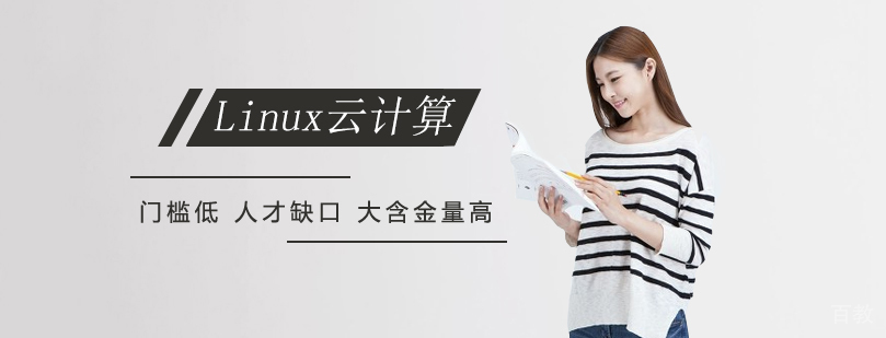 linux培训班 linux培训班