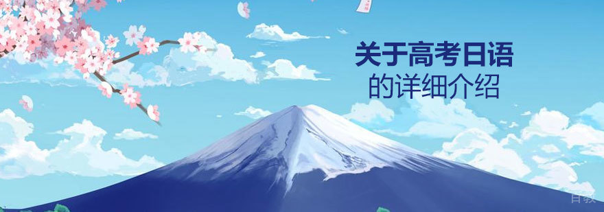 关于高考日语的详细介绍