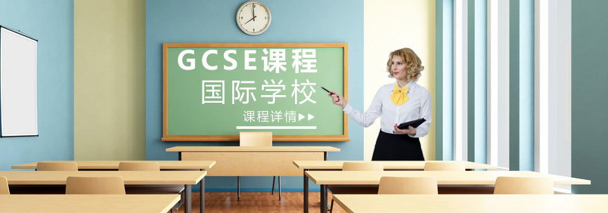 济南GCSE课程培训体系
