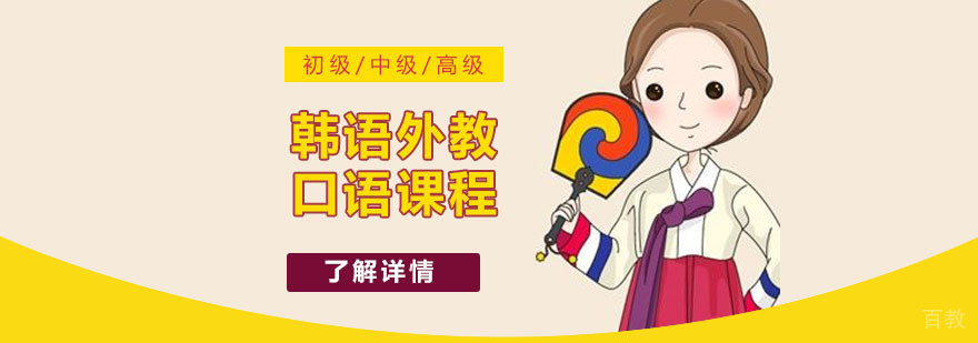 上海韩语外教口语课程