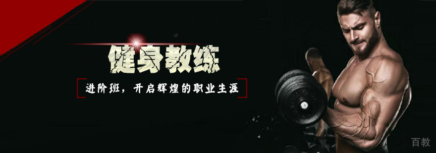 健身教练进阶培训班