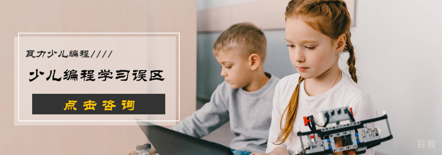 少儿学编程误区