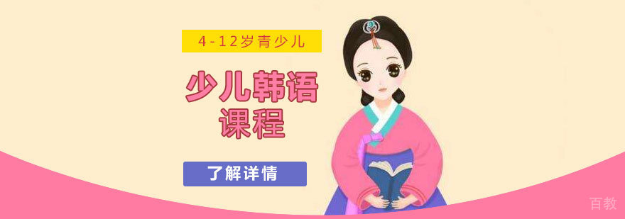 上海少儿韩语课程