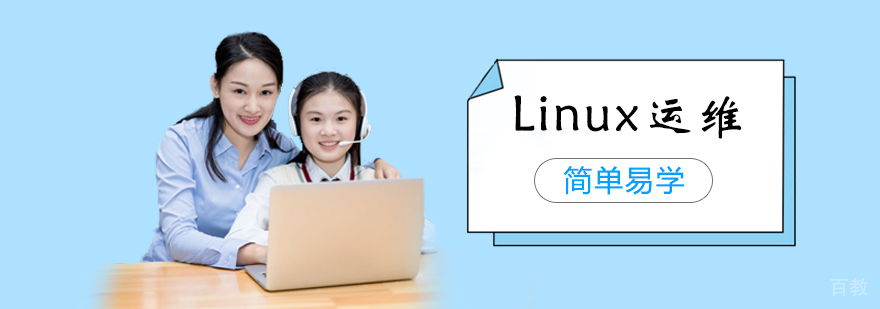 Linux运维培训班
