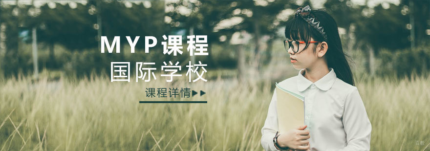 济南国际学校MYP课程体系