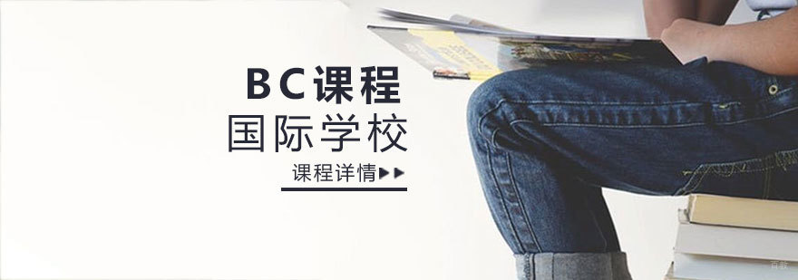 济南BC课程专业培训