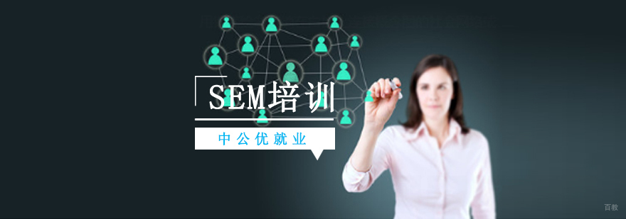 沈阳sem培训怎么样,沈阳sem培训学校,沈阳sem培训班