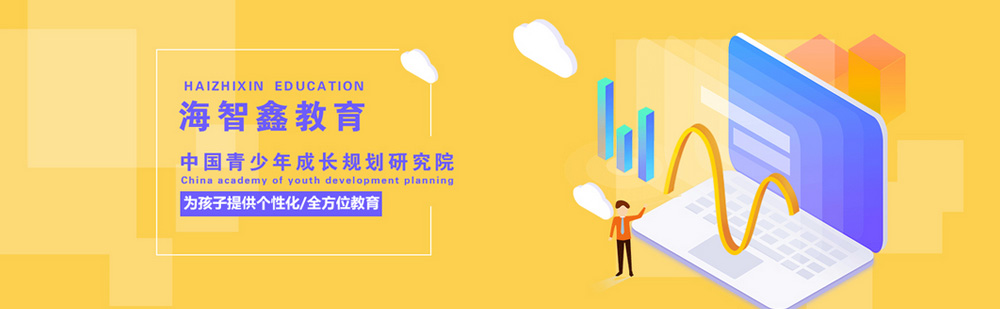 北京海智鑫教育简介 北京海智鑫教育简介