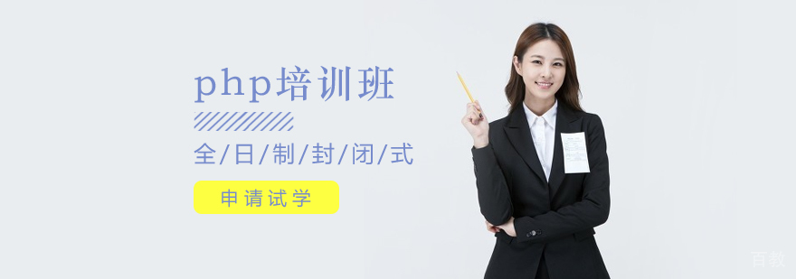 PHP全栈开发课程