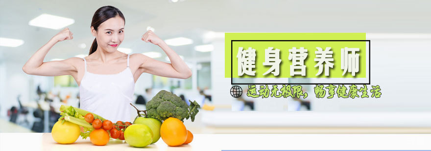 国家健身营养师培训班