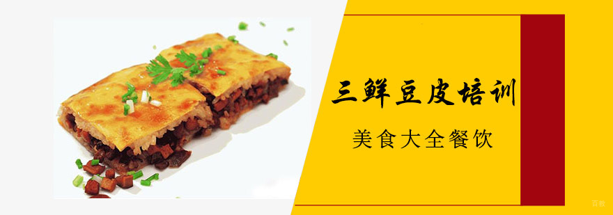 成都三鲜豆皮培训