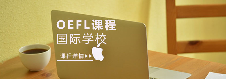 济南托福课程体系