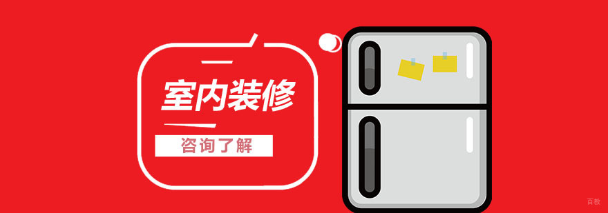 室内装修培训
