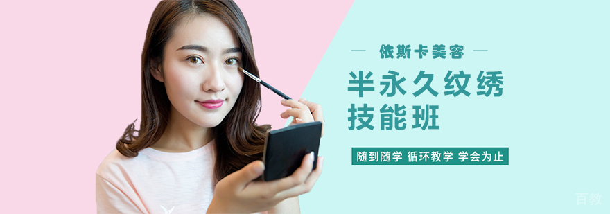 半永久纹绣技能班