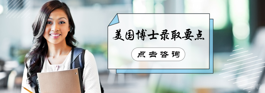 美国博士录取要点