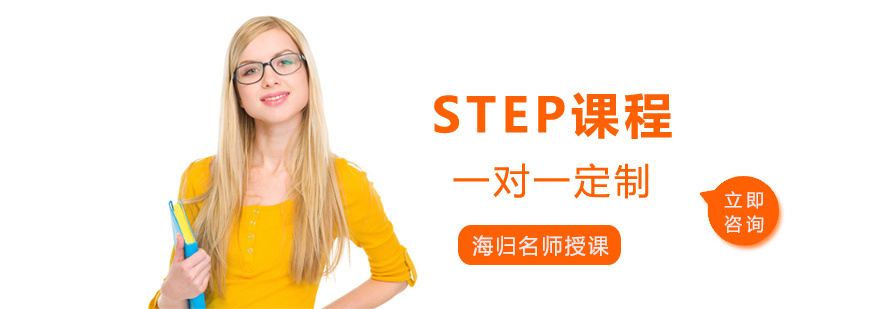 STEP课程体系