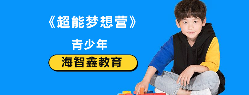 北京青少年情商训练营,北京青少年夏季训练营,北京青少年夏令营哪家好