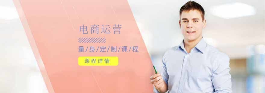 沈阳电商运营培训机构,沈阳电商运营培训学校,沈阳电商运营培训班