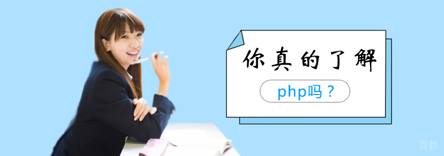 你真的了解PHP吗？