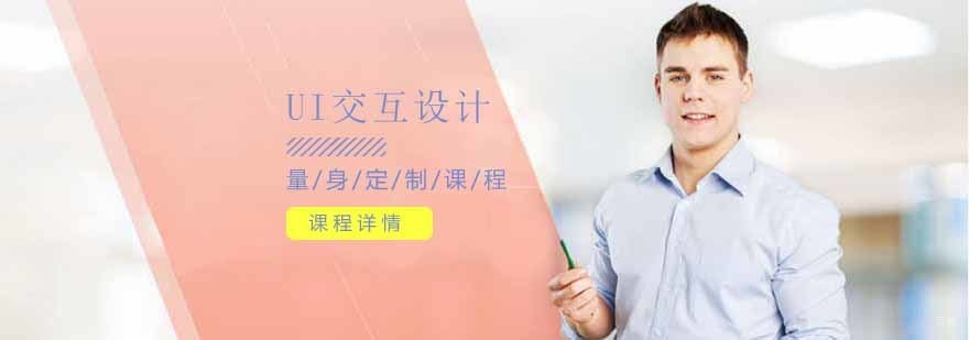 沈阳UI设计培训课程内容