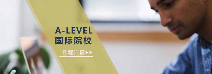 青岛A-Level课程培训体系