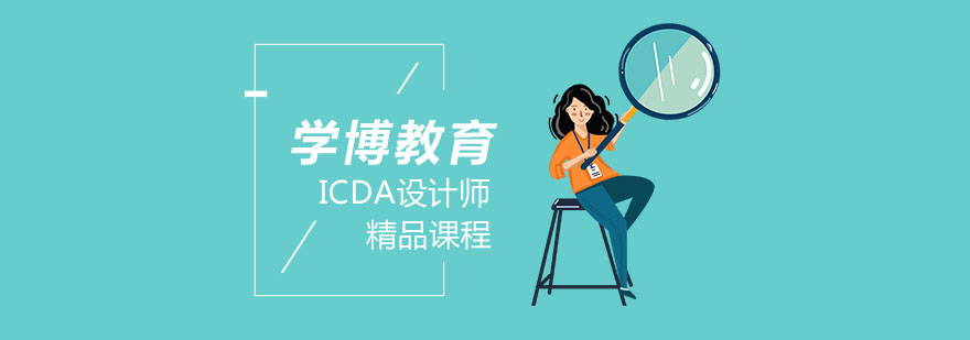  ICDA设计师培训