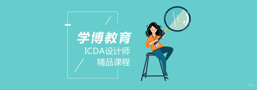  ICDA设计师培训