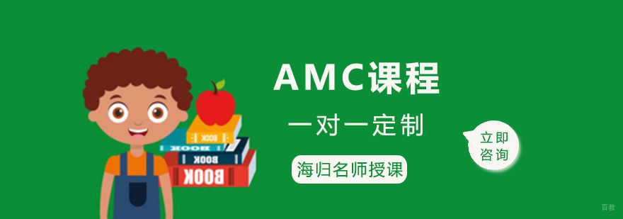 AMC竞赛培训课程体系