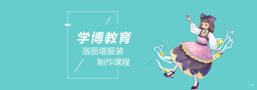 洛丽塔服装制作