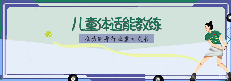 儿童体适能教练培训班