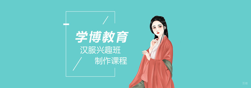 汉服制作培训