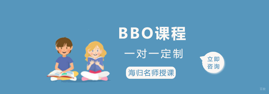 BBO课程培训
