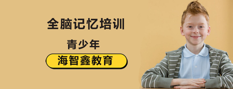 北京全脑记忆培训学校,北京全脑记忆哪家好,北京全脑记忆训练机构