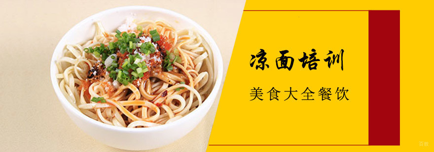 成都凉面培训