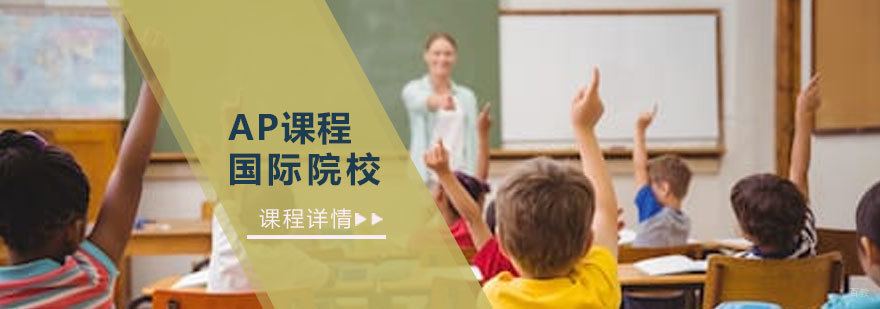 青岛AP课程教学场景