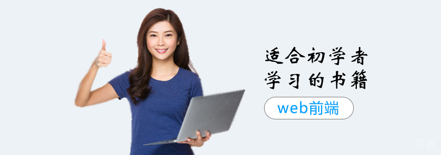 适合初学者学习web前端的书籍
