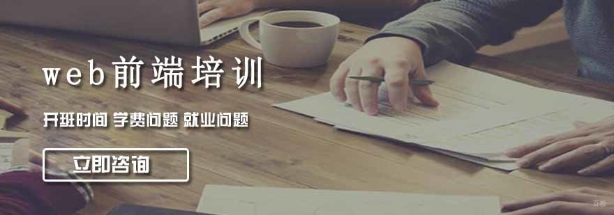 沈阳web前端培训学校,沈阳web前端培训机构,沈阳web前端培训班多少钱