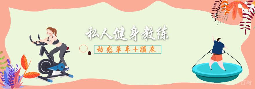 私人健身教练培训班