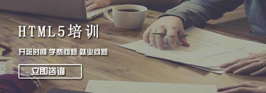 沈阳HTML5培训班哪家好,沈阳HTML5培训班怎么样,沈阳HTML5培训课程