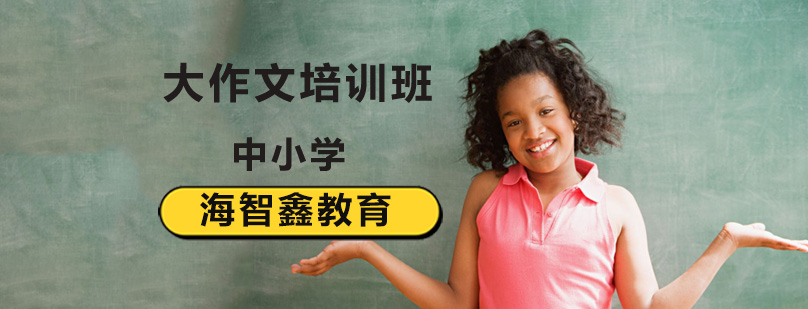 北京中小学作文培训机构,北京小学作文培训机构,北京小学作文培训班