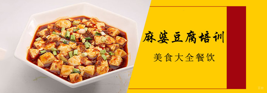 成都麻婆豆腐培训