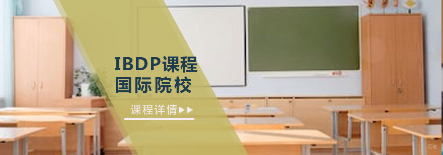 青岛IBDP课程体系详解