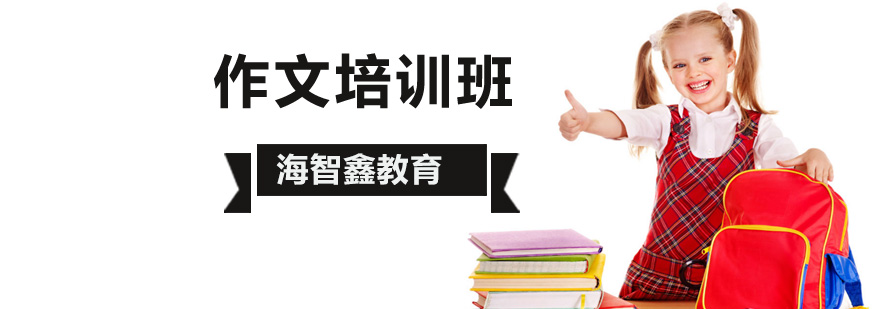 北京作文培训班哪个好,北京作文培训学校,北京小学作文辅导班哪家好,北京作文培训班