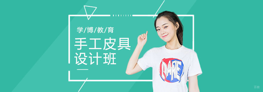 手工皮具设计培训