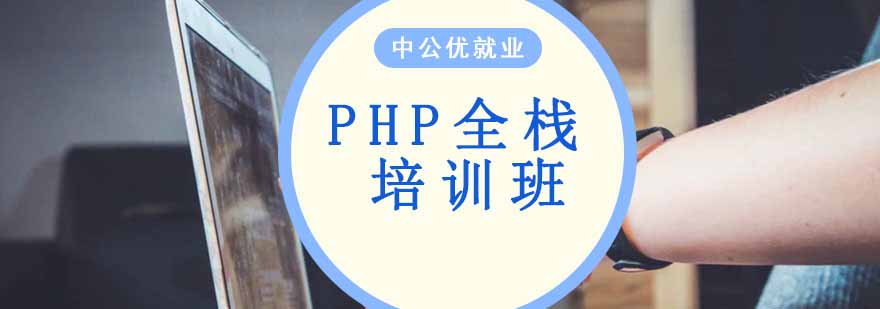 沈阳PHP全栈培训班多少钱,沈阳PHP全栈培训班怎么样,沈阳PHP培训机构