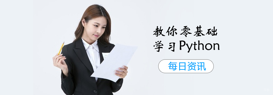 教你零基础学习Python