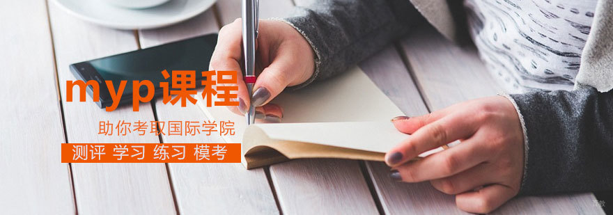 青岛MYP课程体系