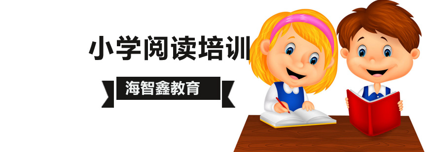 北京小学生阅读能力提升就来海智鑫?-北京小学阅读理解培训班 北京小学阅读理解培训,北京小学阅读写作培训,北京小学阅读写作培训机构