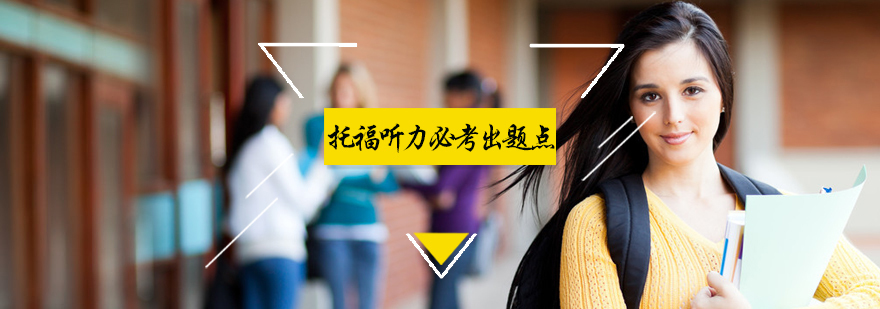 托福听力必考出题点